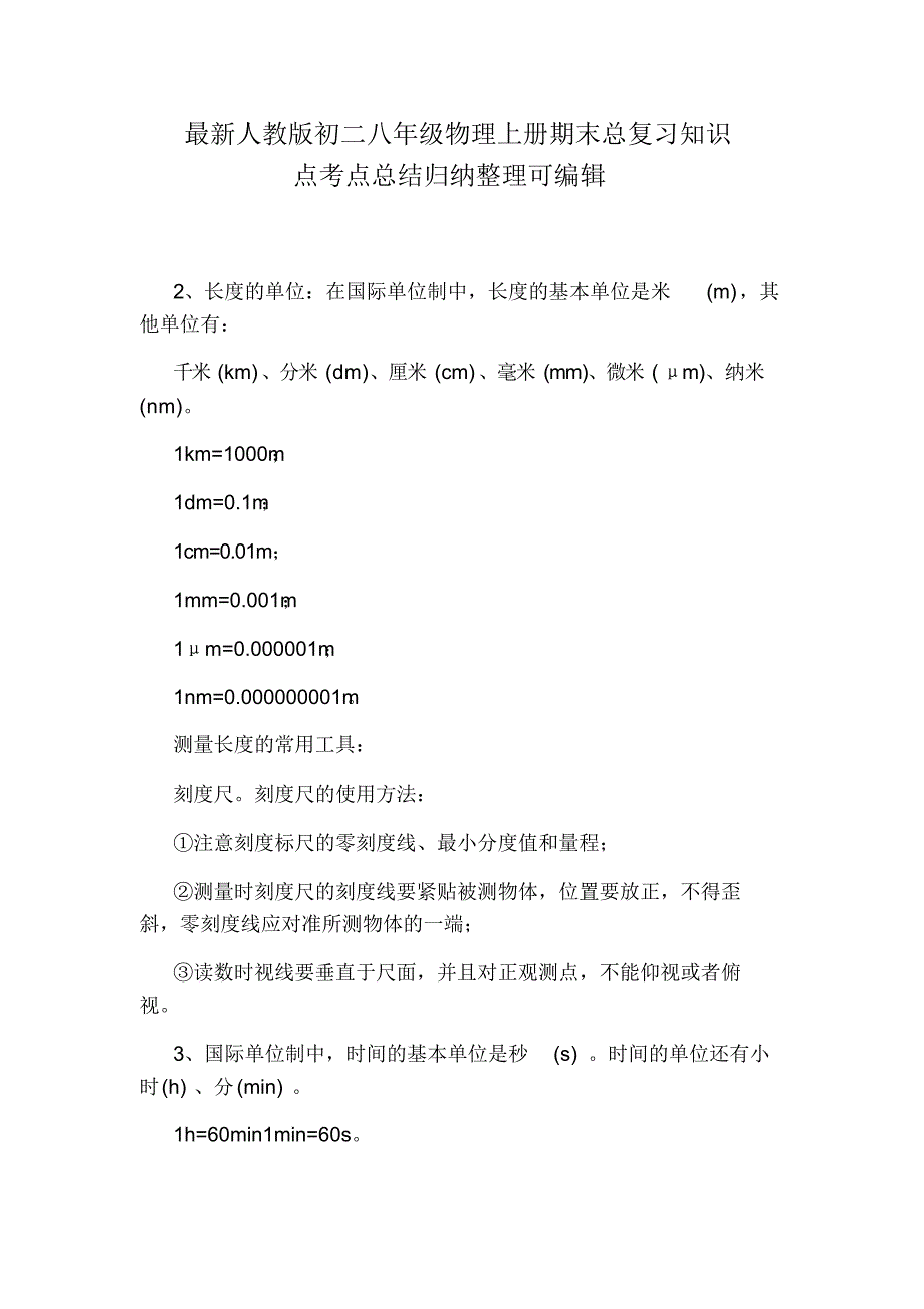 最新人教版初二八年级物理上册期末总复习知识点考点总结归纳整理可编辑（精编版）_第1页