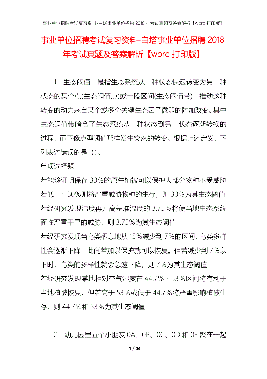 事业单位招聘考试复习资料-白塔事业单位招聘2018年考试真题及答案解析【word打印版】_第1页