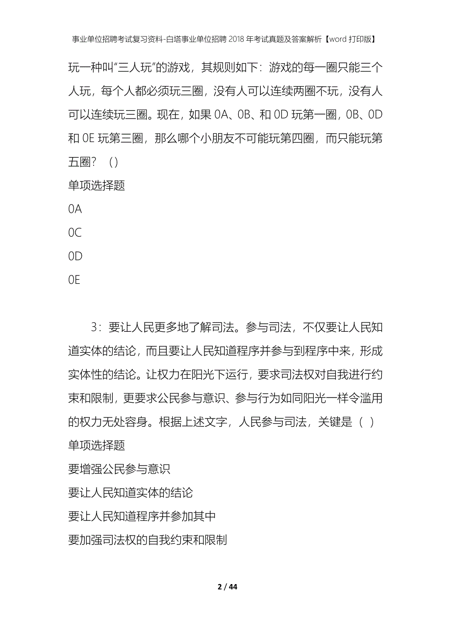 事业单位招聘考试复习资料-白塔事业单位招聘2018年考试真题及答案解析【word打印版】_第2页