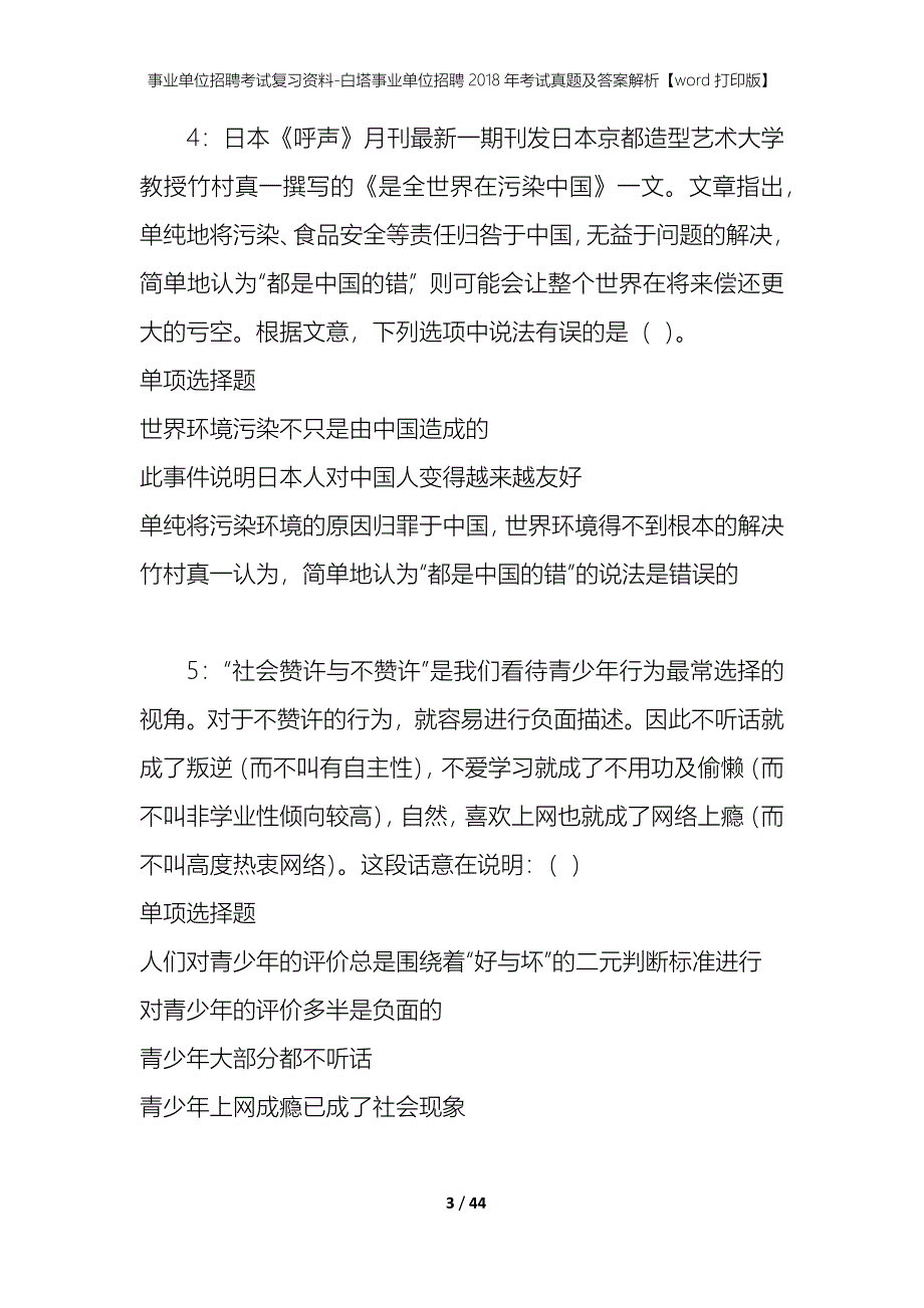 事业单位招聘考试复习资料-白塔事业单位招聘2018年考试真题及答案解析【word打印版】_第3页