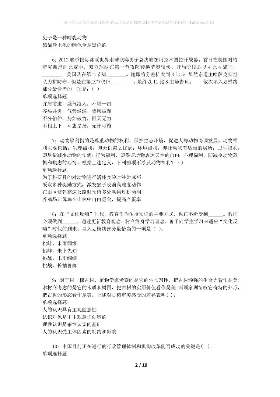 事业单位招聘考试复习资料-白云事业单位招聘2018年考试真题及答案解析【最新word版】_1_第2页