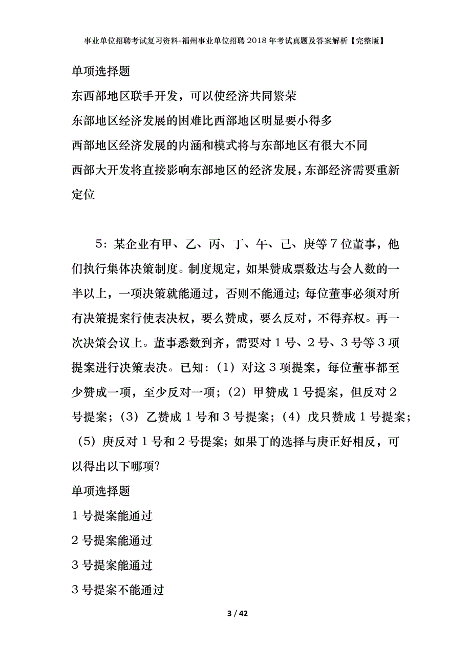 事业单位招聘考试复习资料-福州事业单位招聘2018年考试真题及答案解析【完整版】_第3页