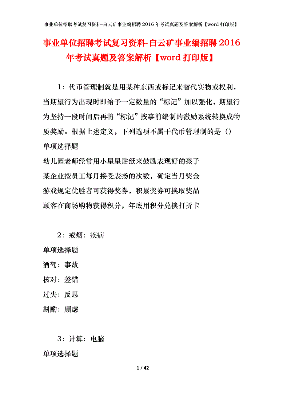 事业单位招聘考试复习资料-白云矿事业编招聘2016年考试真题及答案解析【word打印版】_第1页