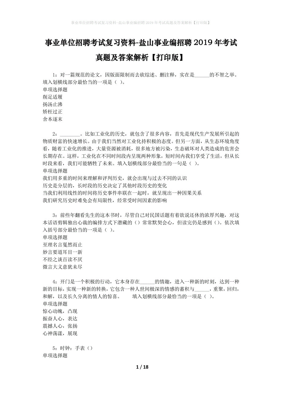 事业单位招聘考试复习资料-盐山事业编招聘2019年考试真题及答案解析【打印版】_1_第1页