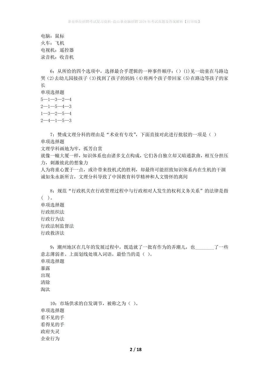 事业单位招聘考试复习资料-盐山事业编招聘2019年考试真题及答案解析【打印版】_1_第2页