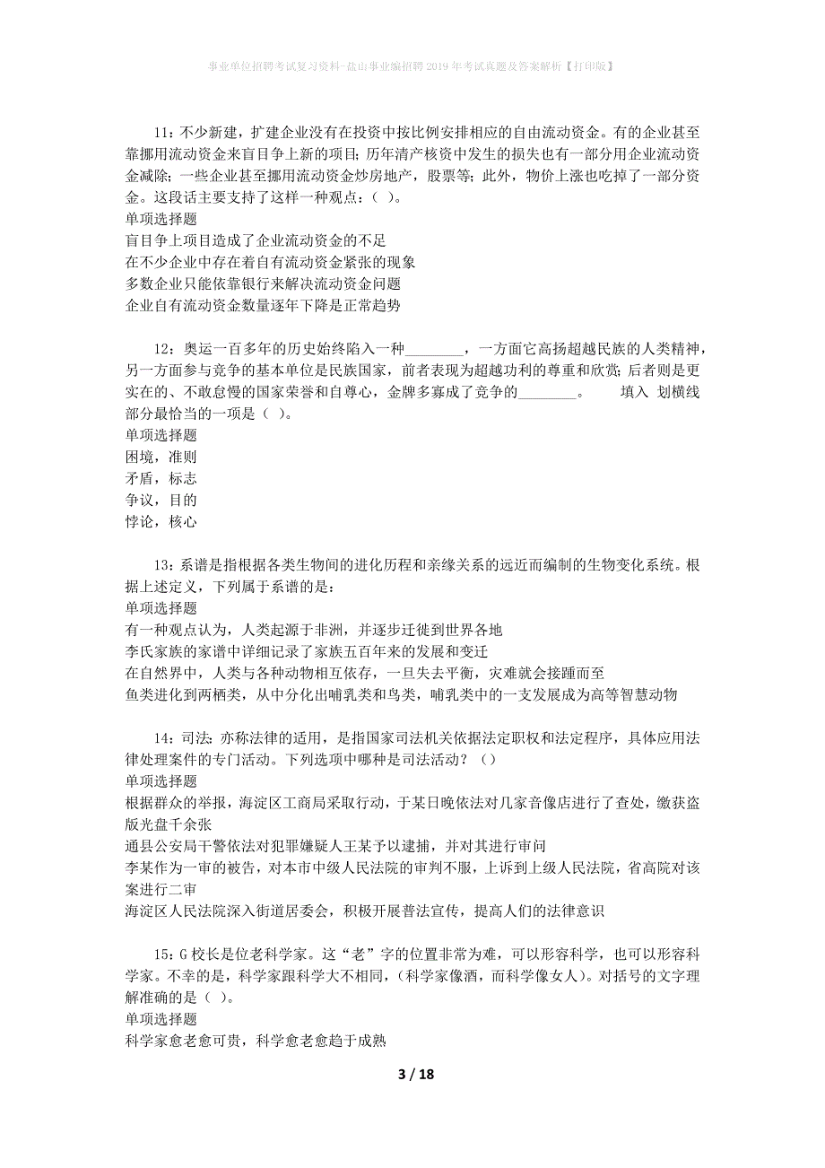 事业单位招聘考试复习资料-盐山事业编招聘2019年考试真题及答案解析【打印版】_1_第3页