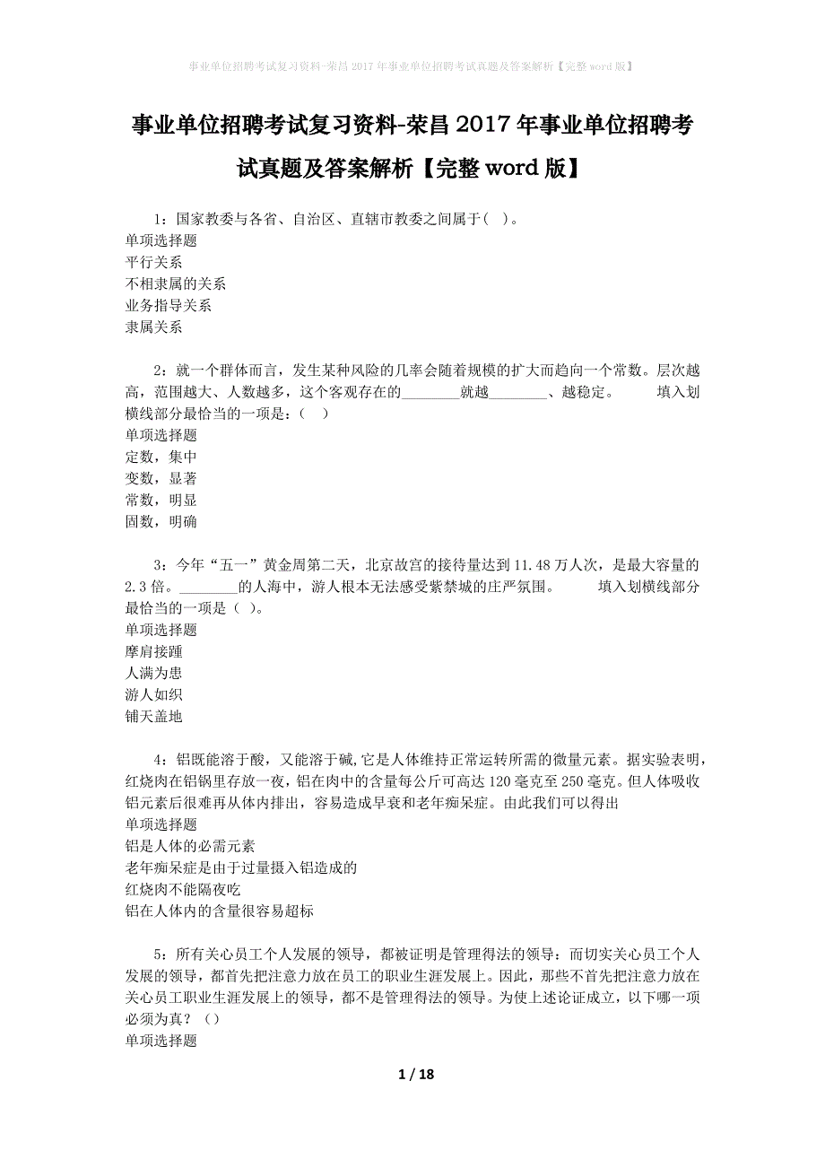 事业单位招聘考试复习资料-荣昌2017年事业单位招聘考试真题及答案解析【完整word版】_第1页