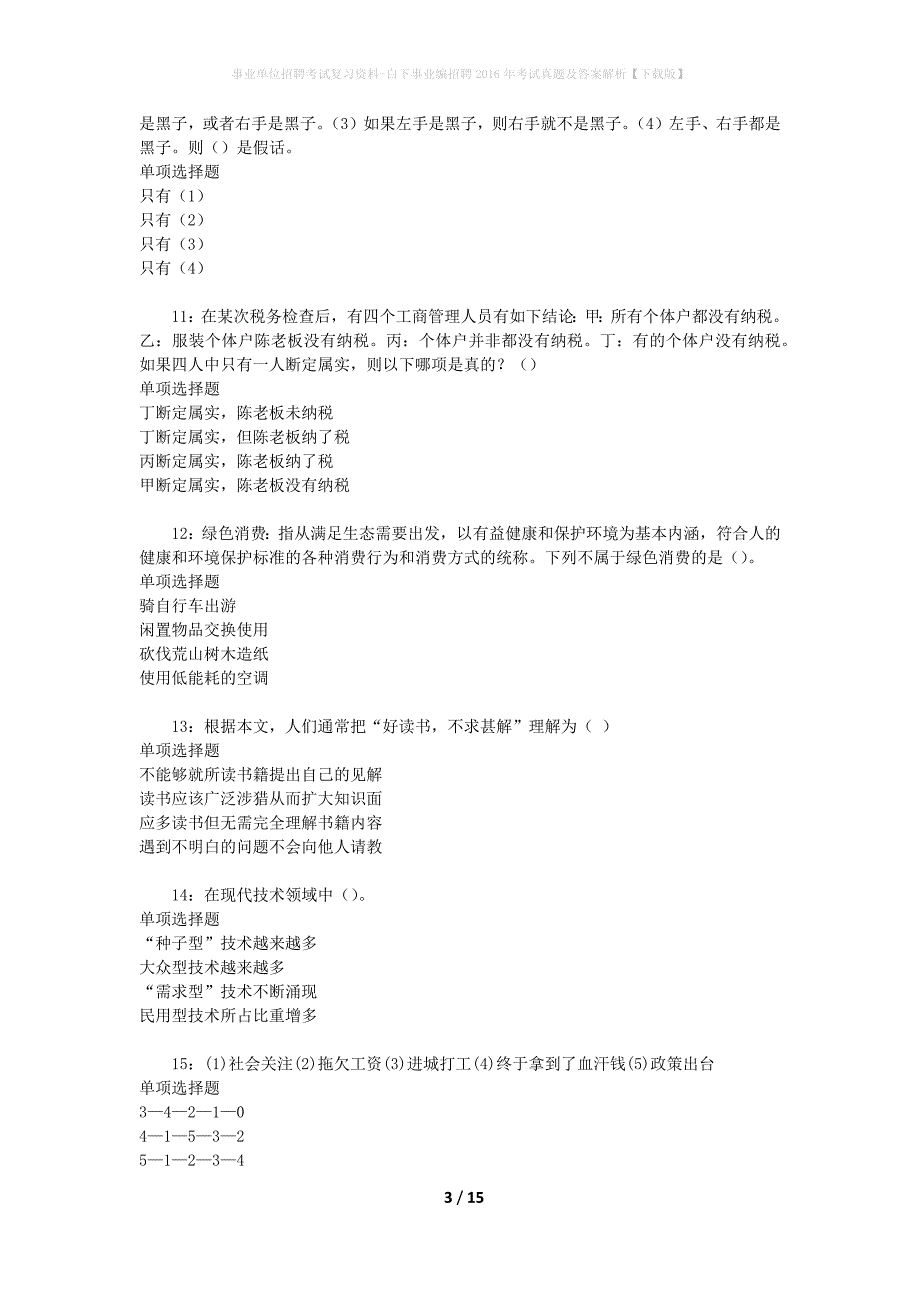 事业单位招聘考试复习资料-白下事业编招聘2016年考试真题及答案解析【下载版】_2_第3页