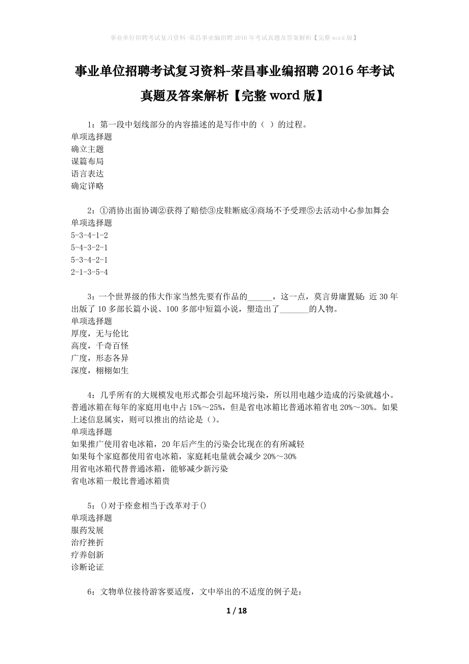 事业单位招聘考试复习资料-荣昌事业编招聘2016年考试真题及答案解析【完整word版】_1_第1页