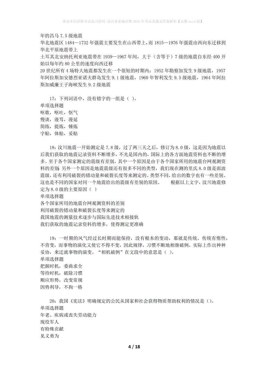 事业单位招聘考试复习资料-荣昌事业编招聘2016年考试真题及答案解析【完整word版】_1_第4页