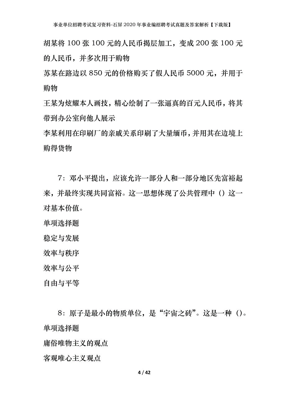 事业单位招聘考试复习资料-石屏2020年事业编招聘考试真题及答案解析【下载版】_第4页