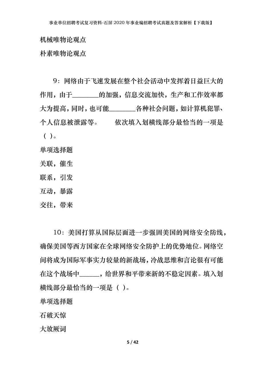 事业单位招聘考试复习资料-石屏2020年事业编招聘考试真题及答案解析【下载版】_第5页