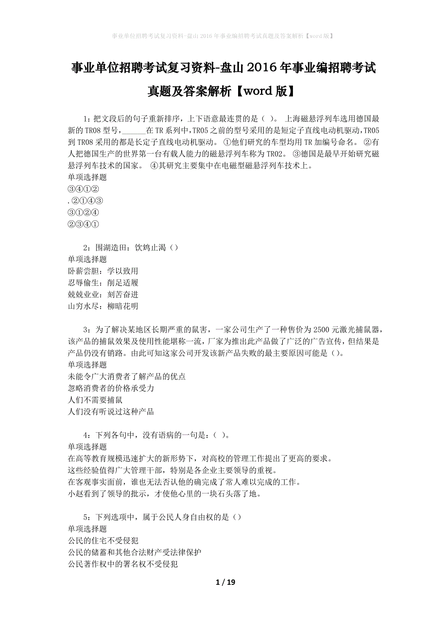 事业单位招聘考试复习资料-盘山2016年事业编招聘考试真题及答案解析【word版】_第1页