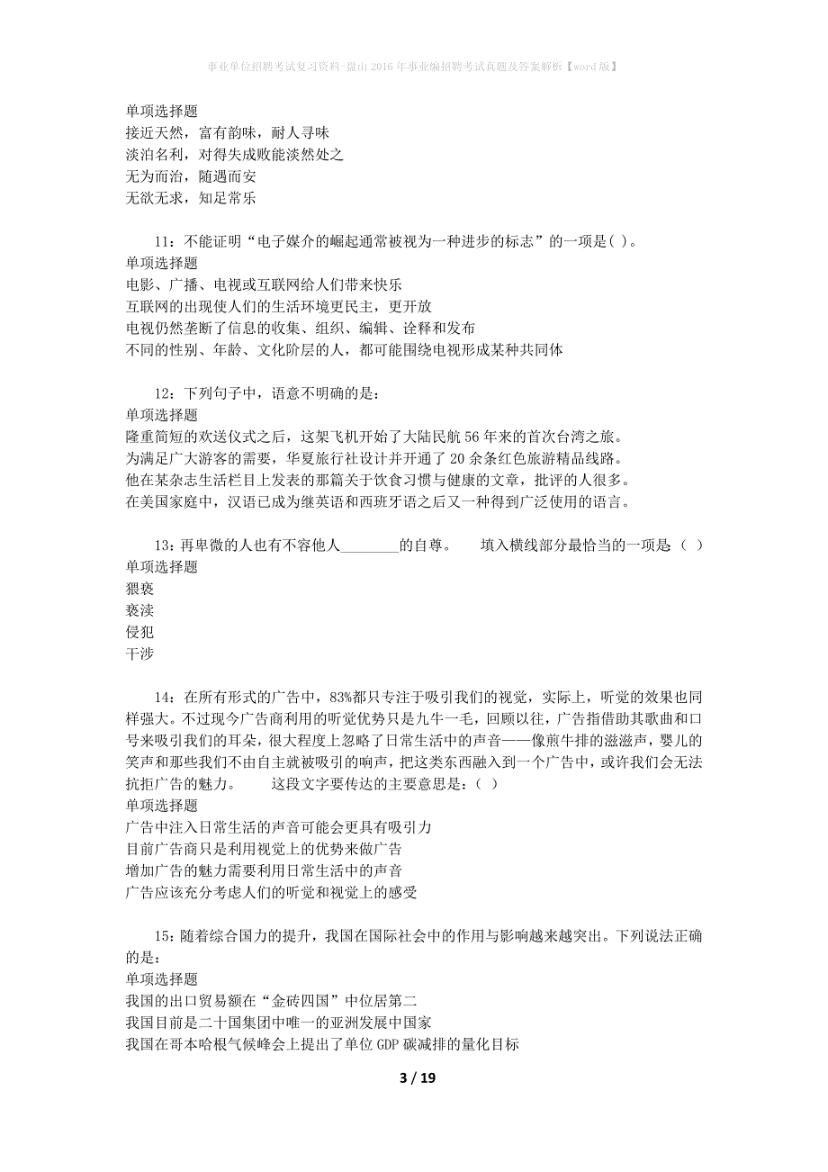 事业单位招聘考试复习资料-盘山2016年事业编招聘考试真题及答案解析【word版】_第3页