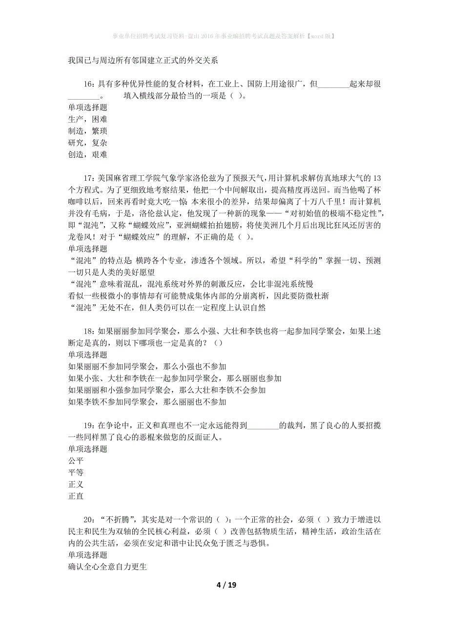 事业单位招聘考试复习资料-盘山2016年事业编招聘考试真题及答案解析【word版】_第4页