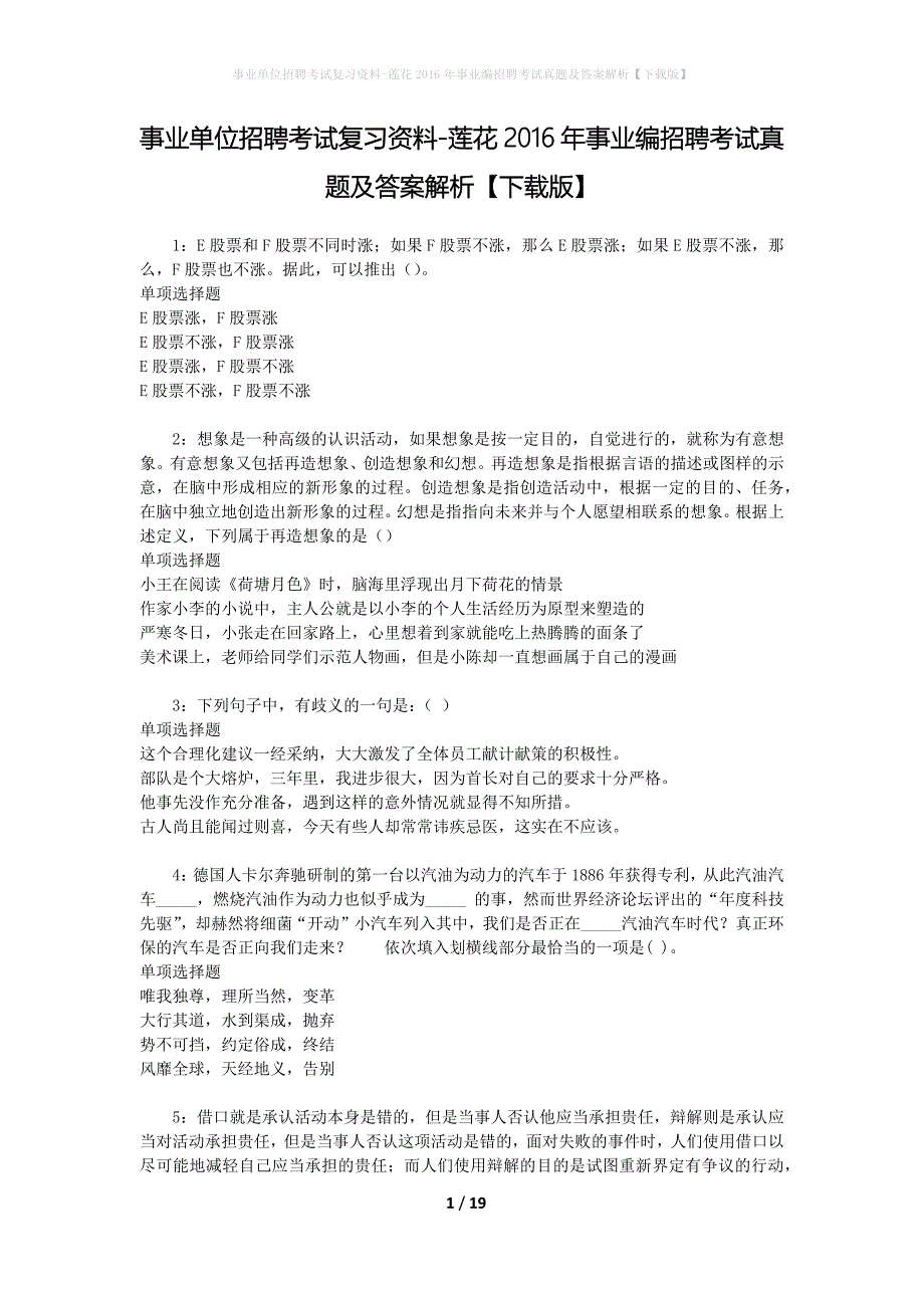 事业单位招聘考试复习资料-莲花2016年事业编招聘考试真题及答案解析【下载版】_1_第1页