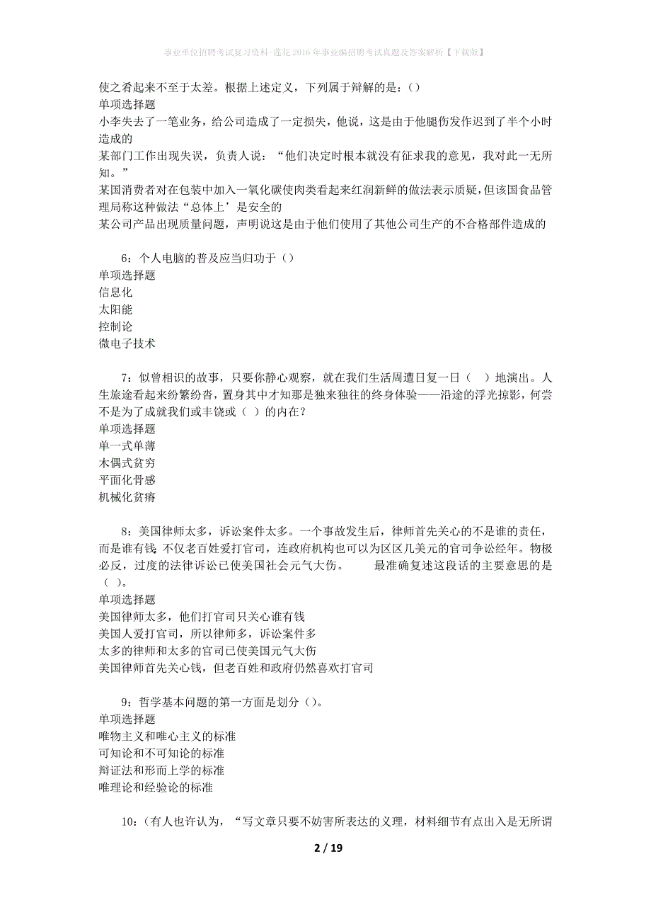 事业单位招聘考试复习资料-莲花2016年事业编招聘考试真题及答案解析【下载版】_1_第2页