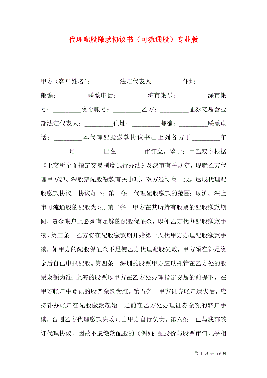 《代理配股缴款协议书（可流通股）专业版》_第1页