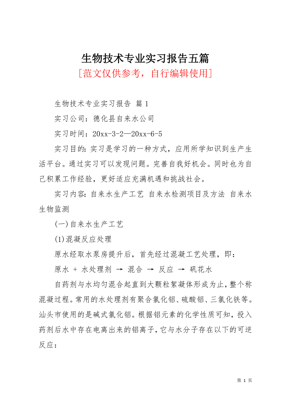 生物技术专业实习报告五篇(共19页)_第1页