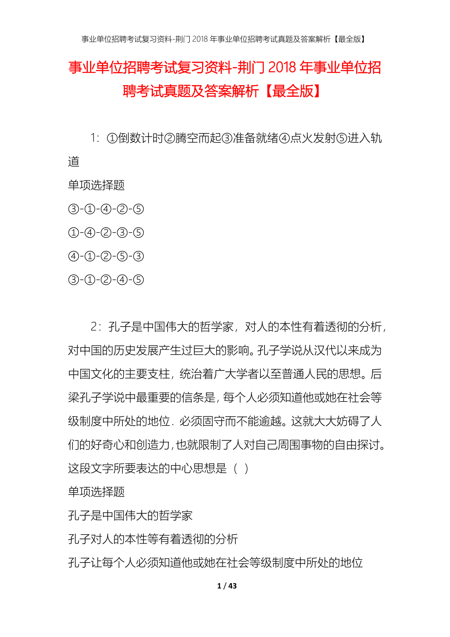 事业单位招聘考试复习资料-荆门2018年事业单位招聘考试真题及答案解析【最全版】_第1页