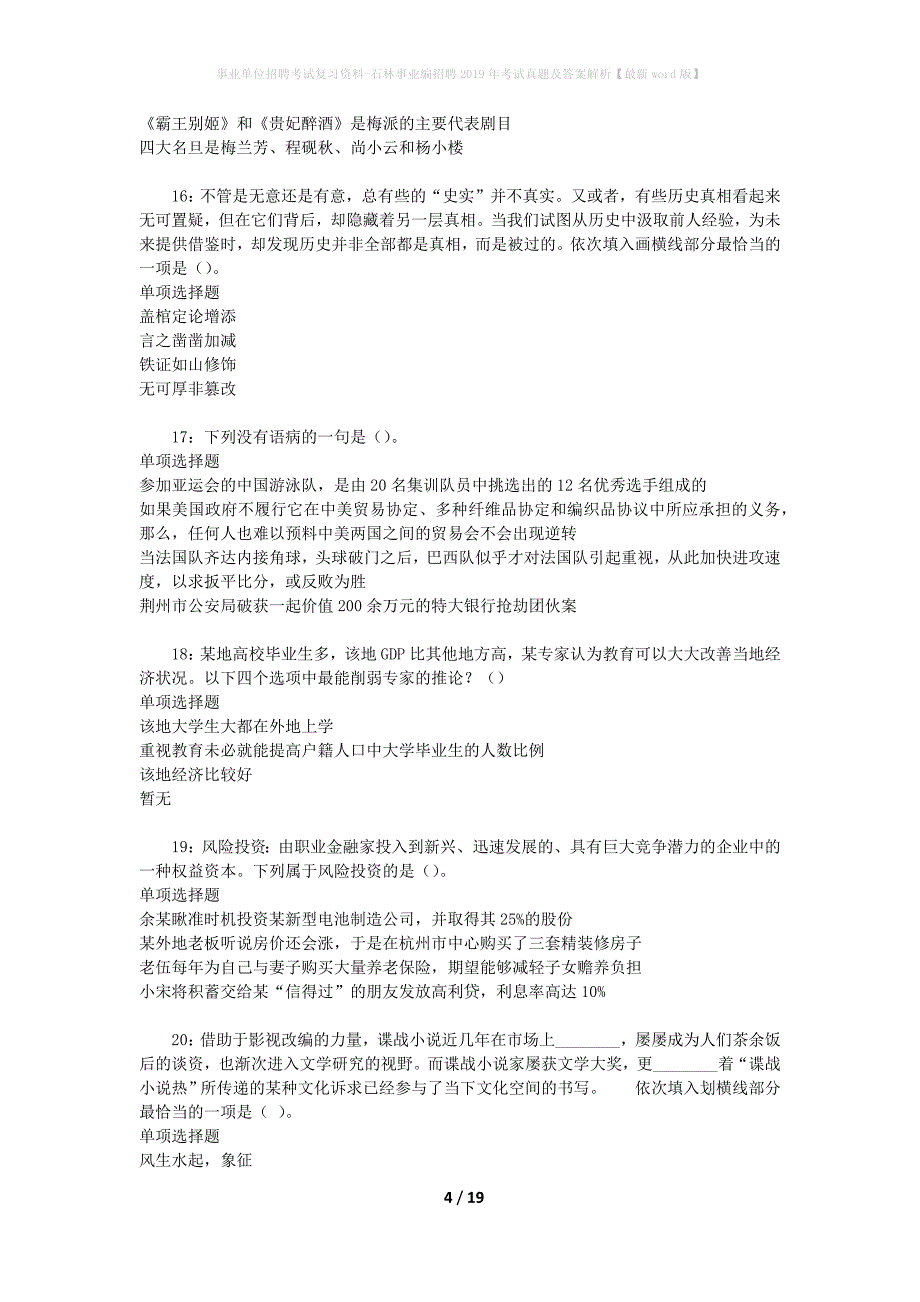 事业单位招聘考试复习资料-石林事业编招聘2019年考试真题及答案解析【最新word版】_第4页