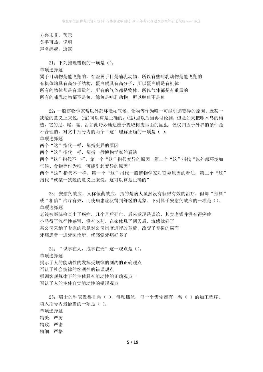 事业单位招聘考试复习资料-石林事业编招聘2019年考试真题及答案解析【最新word版】_第5页