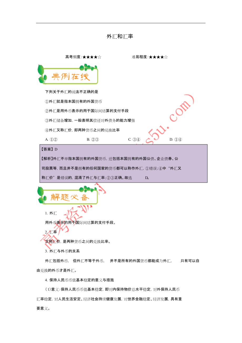 2017-2018学年高中政治(第02周)外汇和汇率(含解析)新人教版必修1_第1页