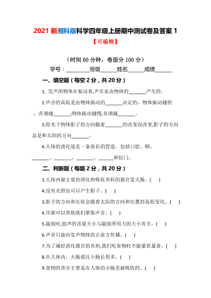 【最新版】新湘科版科学四年级上册期中测试卷及答案1