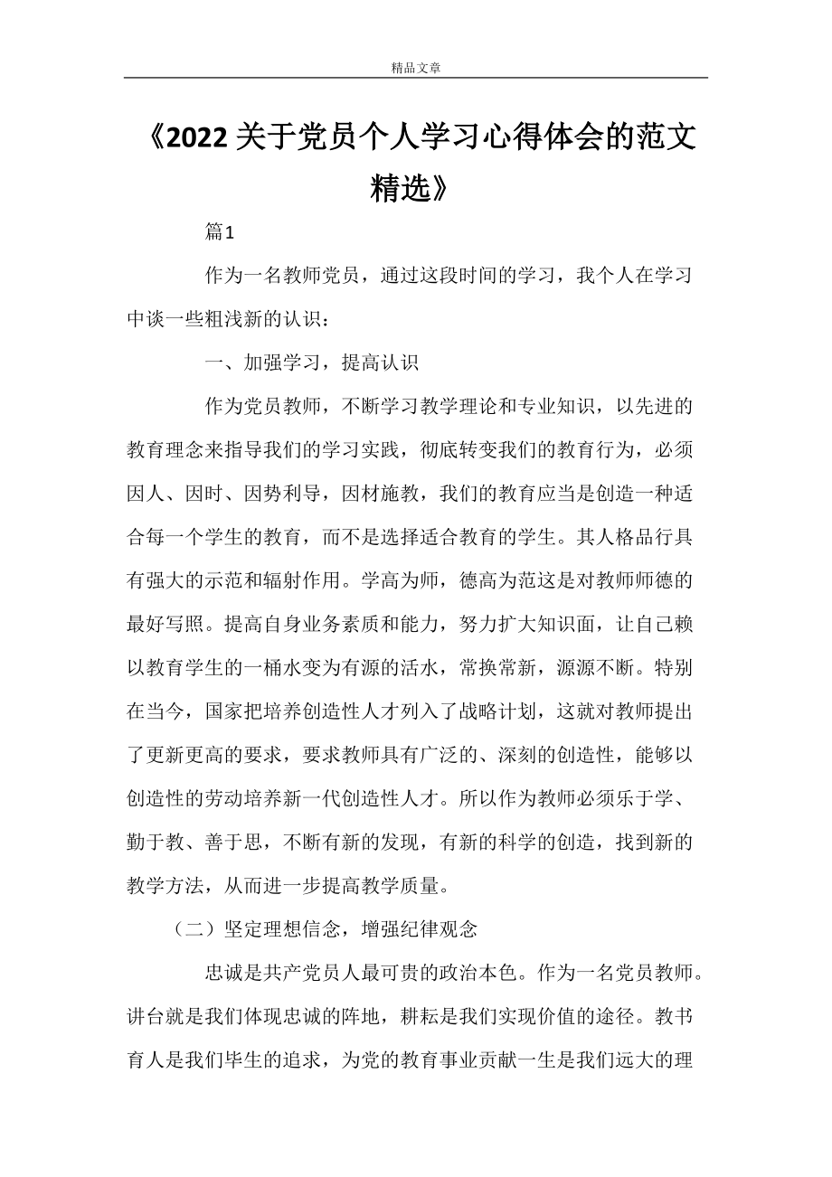 《2022关于党员个人学习心得体会的范文精选》_第1页