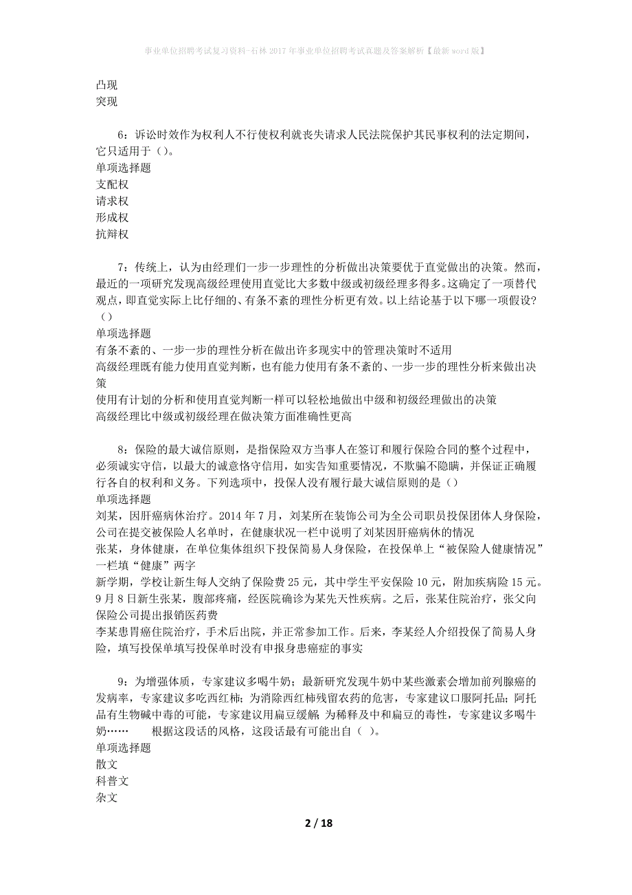 事业单位招聘考试复习资料-石林2017年事业单位招聘考试真题及答案解析【最新word版】_1_第2页