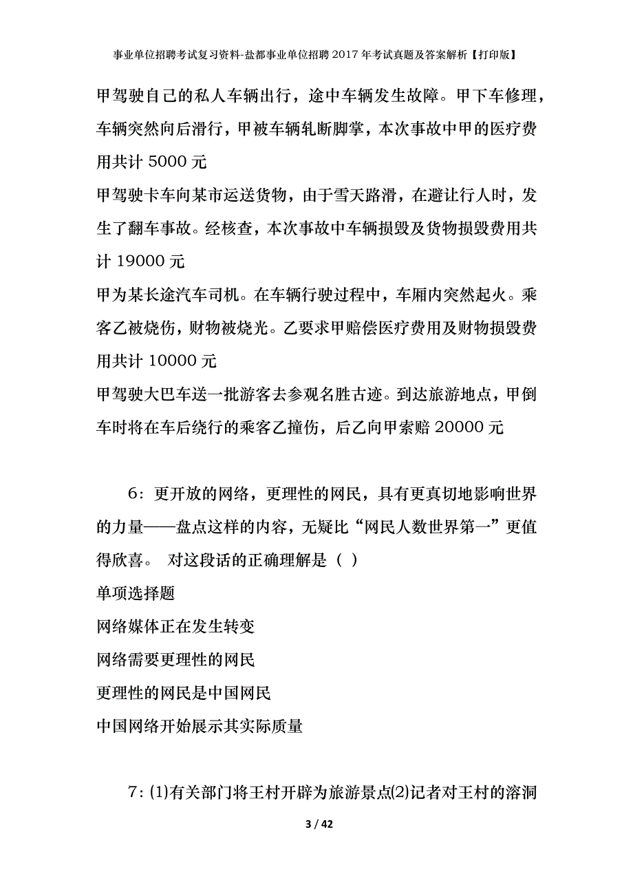 事业单位招聘考试复习资料-盐都事业单位招聘2017年考试真题及答案解析【打印版】_第3页