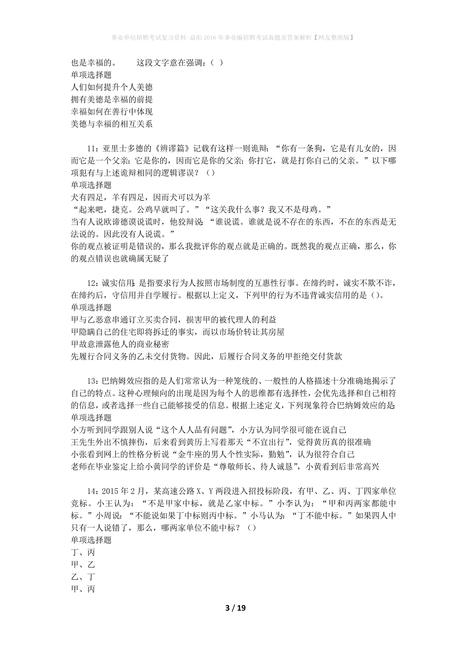 事业单位招聘考试复习资料-益阳2016年事业编招聘考试真题及答案解析【网友整理版】_第3页