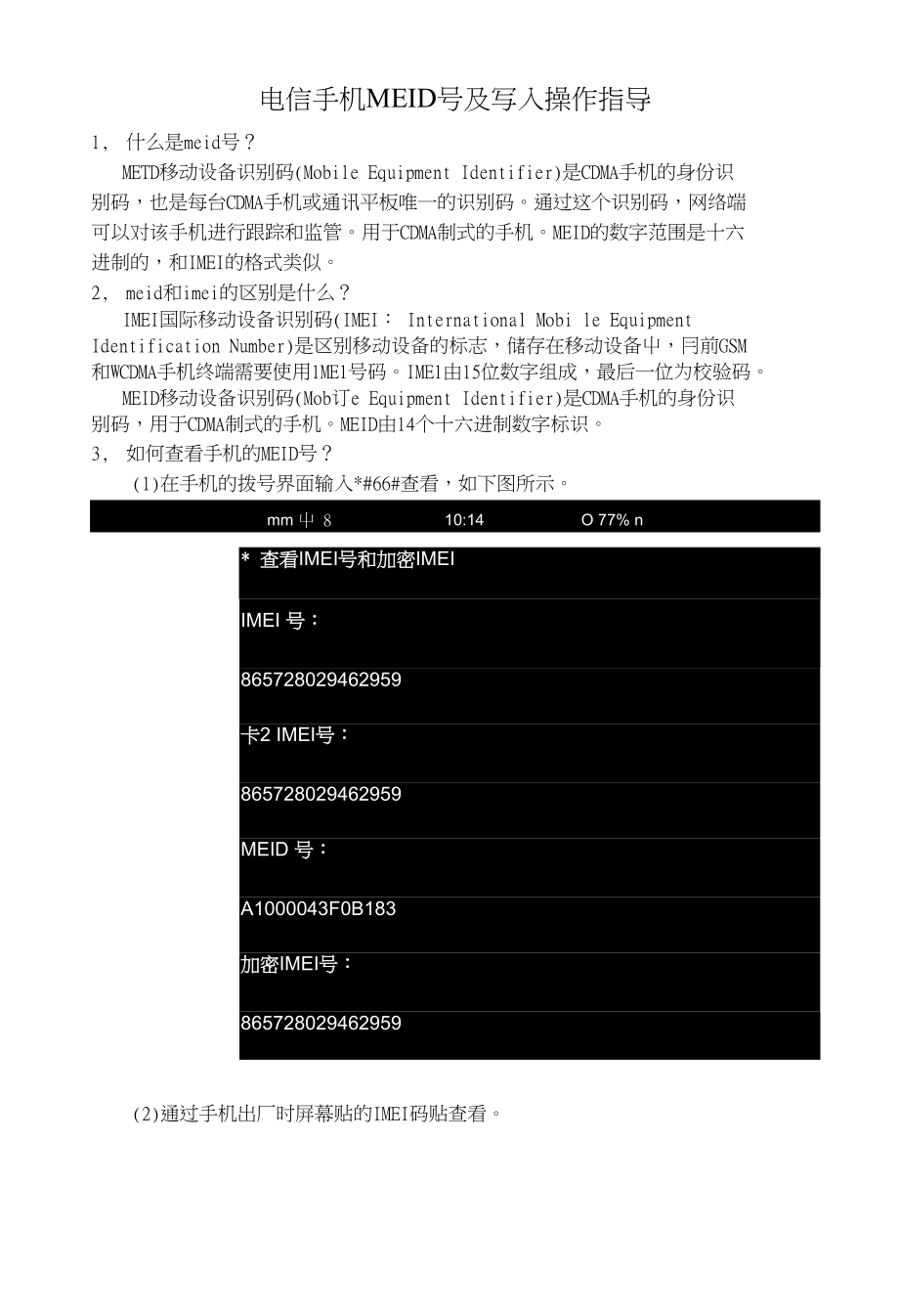电信手机meid号及写入操作指导v10_第1页