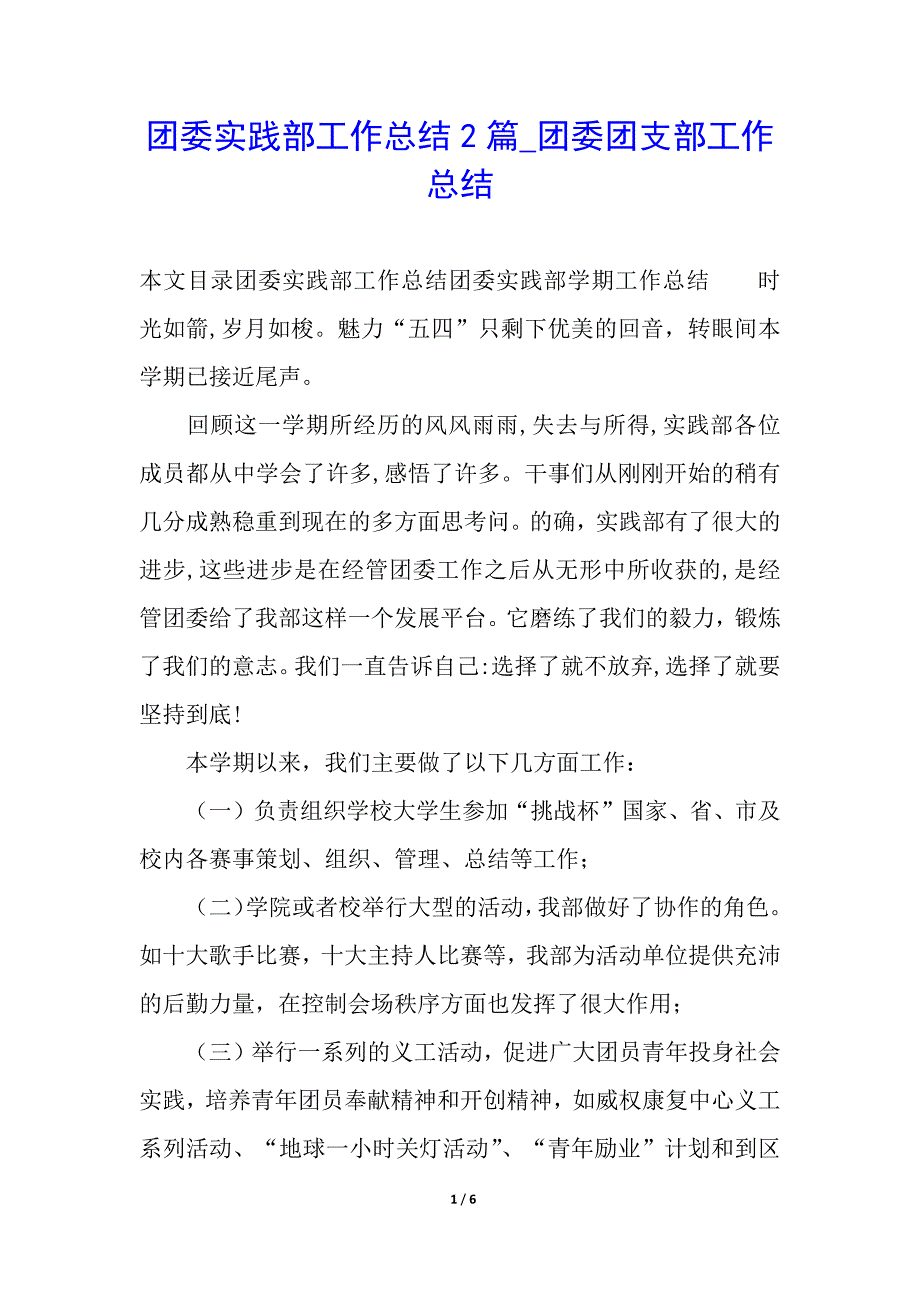 团委实践部工作总结2篇_团委团支部工作总结_第1页