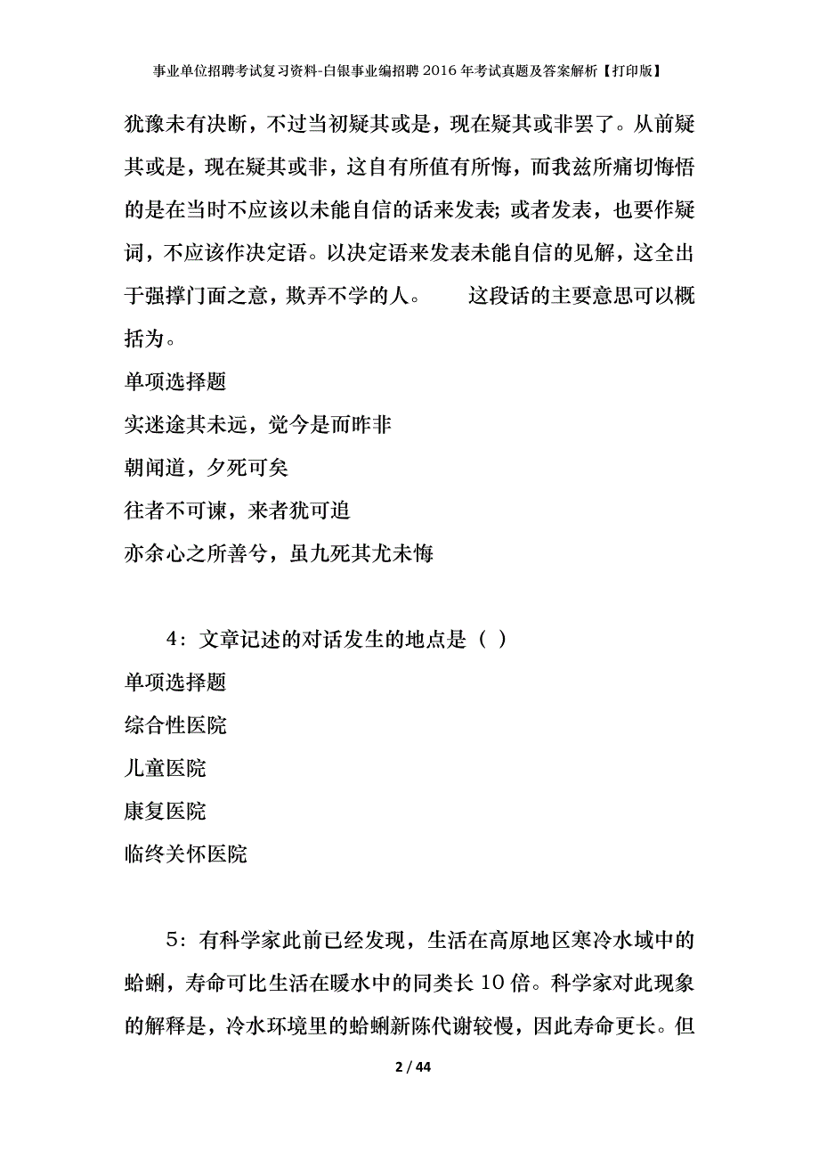 事业单位招聘考试复习资料-白银事业编招聘2016年考试真题及答案解析【打印版】_第2页