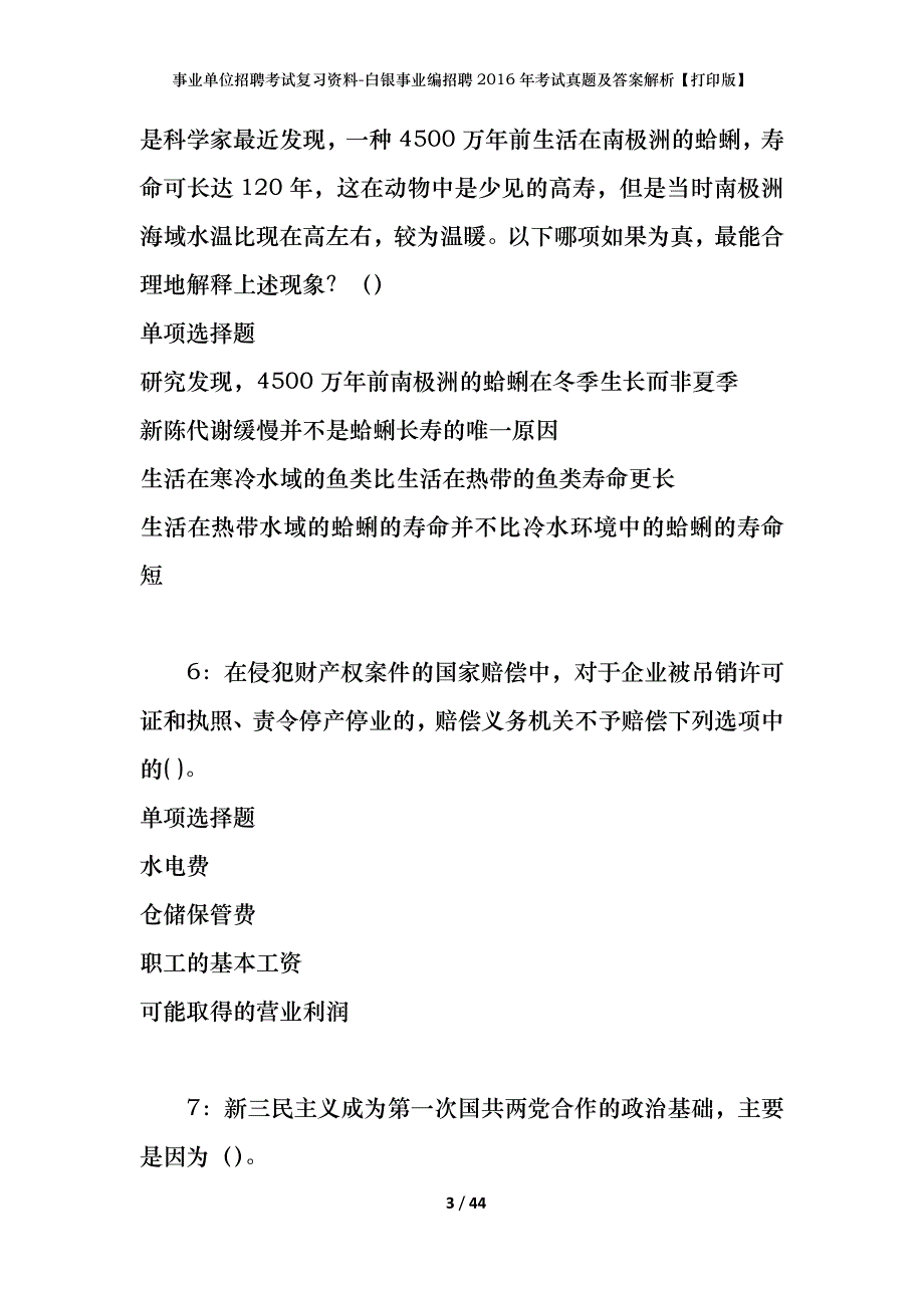 事业单位招聘考试复习资料-白银事业编招聘2016年考试真题及答案解析【打印版】_第3页