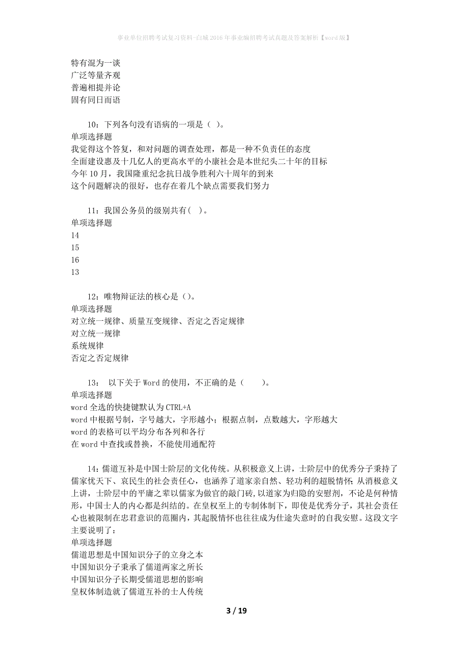 事业单位招聘考试复习资料-白城2016年事业编招聘考试真题及答案解析【word版】_第3页