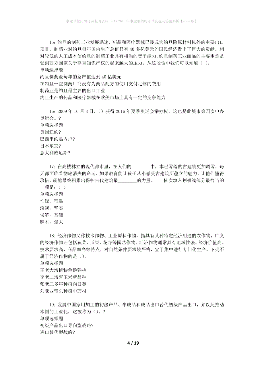 事业单位招聘考试复习资料-白城2016年事业编招聘考试真题及答案解析【word版】_第4页