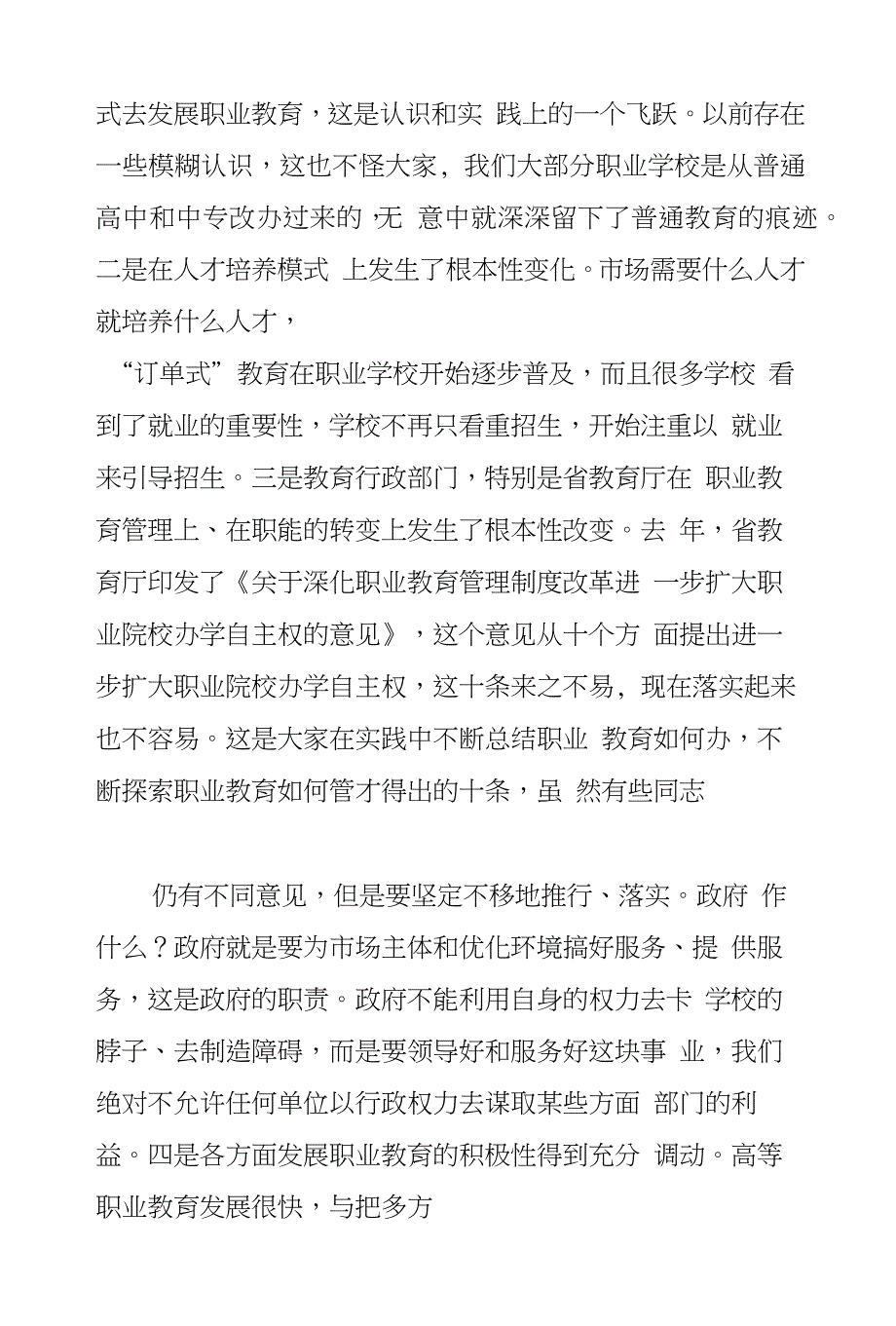 在XX年度全省职成教工作暨办学模式改革经验交流会议上的讲话_第4页