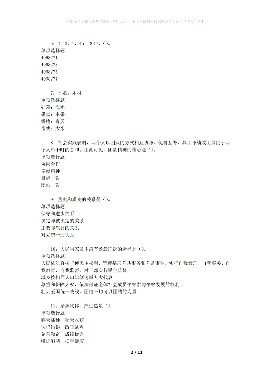 事业单位招聘考试复习资料-登封2016年事业编招聘考试真题及答案解析【可复制版】_1_第2页