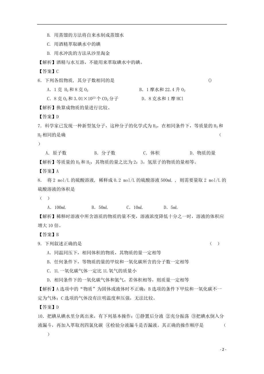 高中化学第一章从实验学化学章末复习单元测试题A新人教必修_第2页