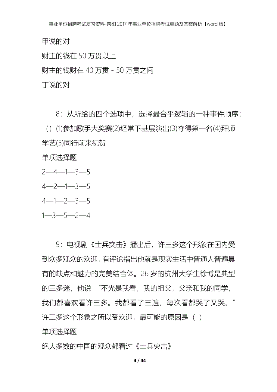 事业单位招聘考试复习资料-荥阳2017年事业单位招聘考试真题及答案解析【word版】_1_第4页