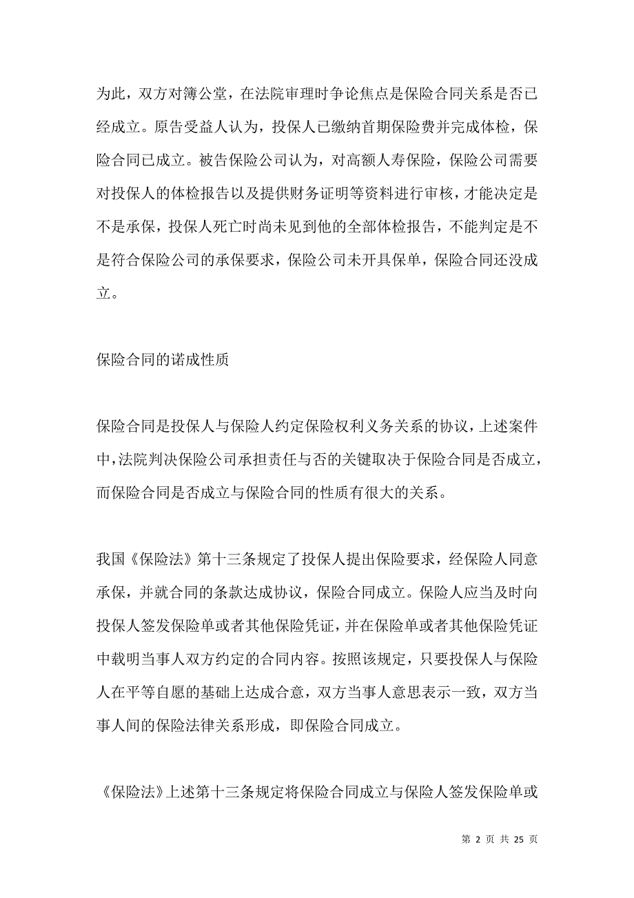 《保险合同的诺成性质介绍2021版》_第2页