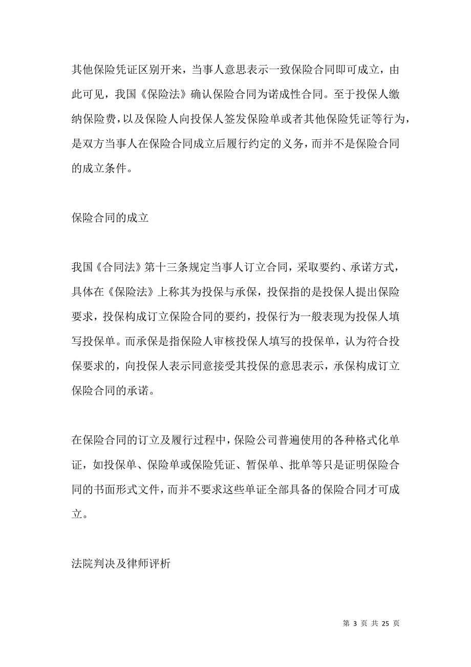 《保险合同的诺成性质介绍2021版》_第3页