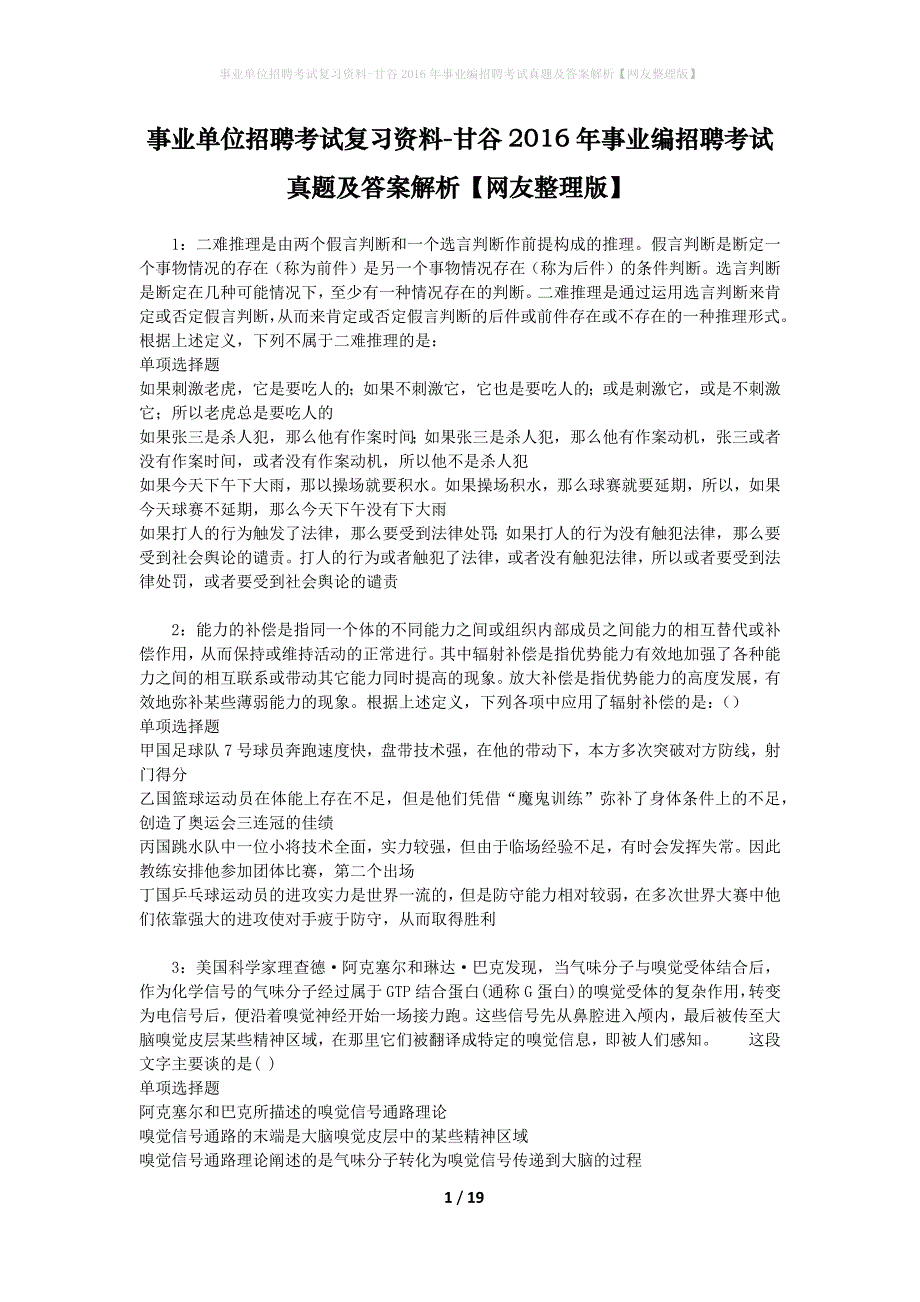 事业单位招聘考试复习资料-甘谷2016年事业编招聘考试真题及答案解析【网友整理版】_第1页