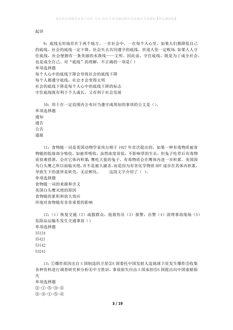 事业单位招聘考试复习资料-甘谷2016年事业编招聘考试真题及答案解析【网友整理版】_第3页