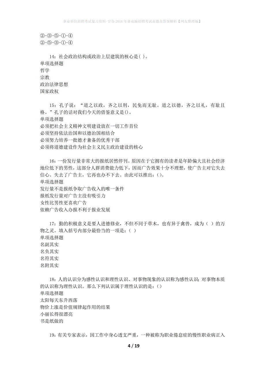 事业单位招聘考试复习资料-甘谷2016年事业编招聘考试真题及答案解析【网友整理版】_第4页