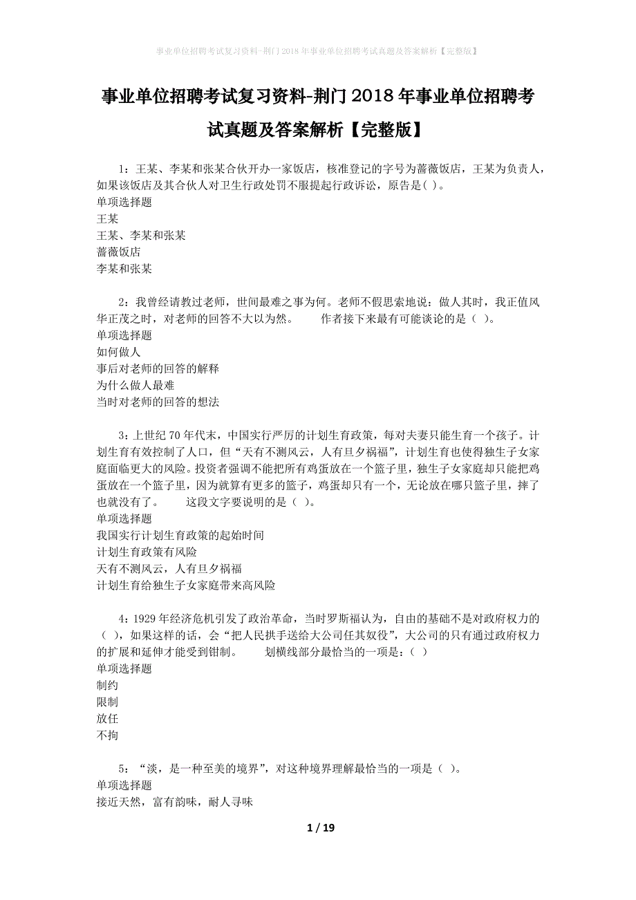 事业单位招聘考试复习资料-荆门2018年事业单位招聘考试真题及答案解析【完整版】_3_第1页