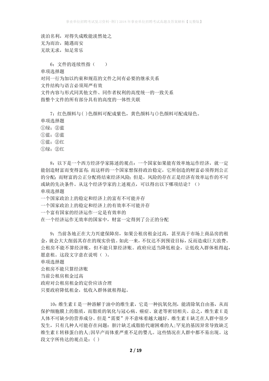 事业单位招聘考试复习资料-荆门2018年事业单位招聘考试真题及答案解析【完整版】_3_第2页