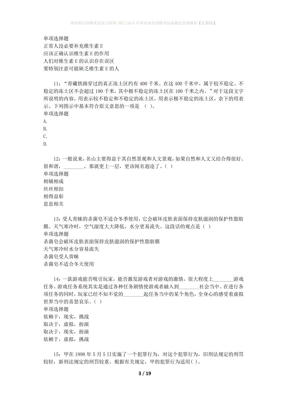 事业单位招聘考试复习资料-荆门2018年事业单位招聘考试真题及答案解析【完整版】_3_第3页